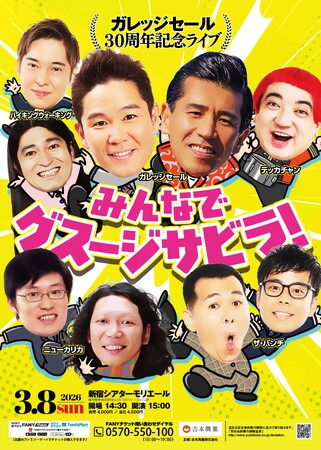 10年ぶりの新ネタ披露！ガレッジセール30周年記念ライブ『みんなで