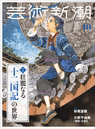 十二国記」大特集の「芸術新潮」10月号、本日発売！ 【萩尾望都さん