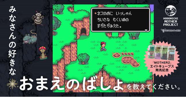 大切な８つの場所をキューブに封じ込めた「エイトキューブス」発売記念『MOTHER2』で好きな「おまえのばしょ」を募集します。 (2022年7月12日)  - エキサイトニュース