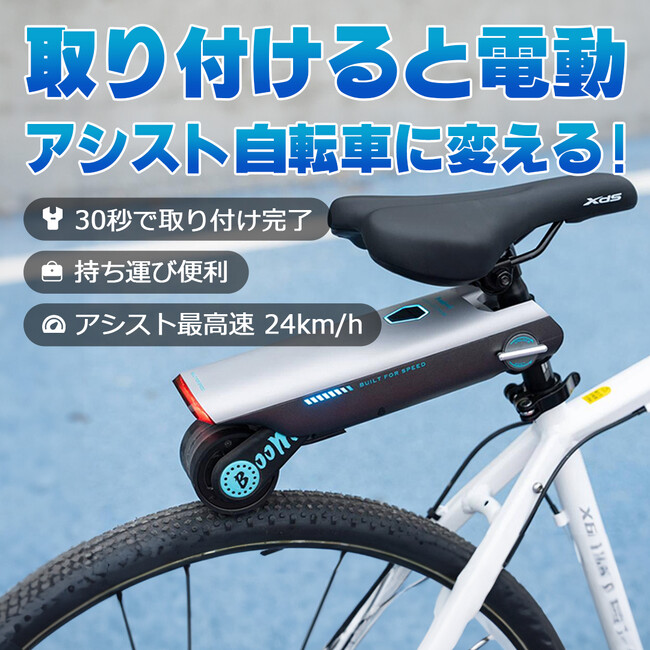 いつもの自転車を電動自転車に！！即停止できる安全な自転車アシストデバイス！クラウドファンディングで400万円突破 ! (2024年4月11日) -  エキサイトニュース