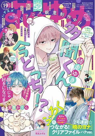 雑誌 花とゆめ 多聞くん今どっち!?表紙② 多聞くん今