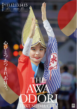 徳島阿波おどりポスター 徳島市 2025阿波おどりポスターについて - エキサイトニュース