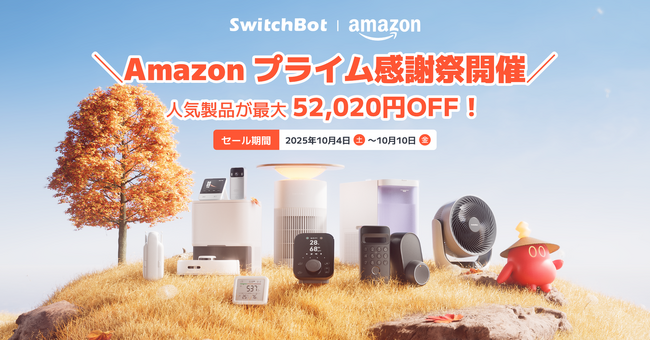SwitchBot】最大53%OFF、Amazonプライム感謝祭まもなく開催！秋の体調