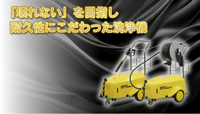 使おうとしたら動かない」を防ぐ。現場を止めない新型高圧洗浄機を発売
