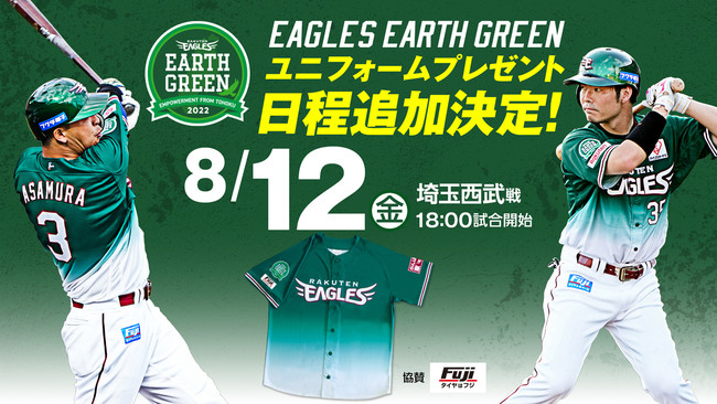 楽天イーグルス】8/12（金）「EAGLES EARTH GREEN」ユニフォーム プレゼント日追加決定！ (2022年8月4日) - エキサイト ニュース