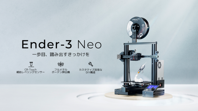 ３Dプリンタの入門機に最適な圧倒的高コスパ！DIY方式の「Creality 3D Ender-3 Neo」を発売！ (2022年10月24日) -  エキサイトニュース