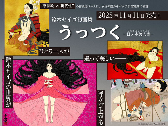 べらぼうに美しい！ SNSで国内外から注目を集める令和の浮世絵師・鈴木