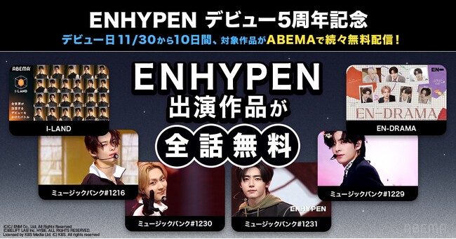 ENHYPENデビュー5周年記念！デビュー日の2025年11月30日（日）より10