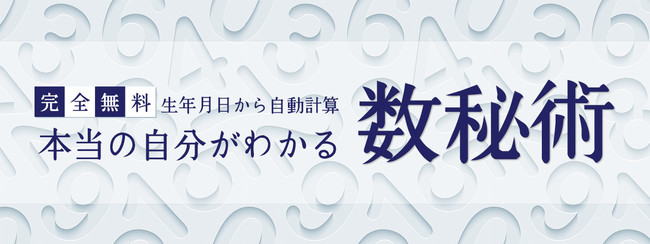 数秘術｜完全無料◇生年月日から占うあなたの性格と運命」を無料占い＆恋愛コラムサイト『みのり』で提供開始！ (2022年6月20日) -  エキサイトニュース