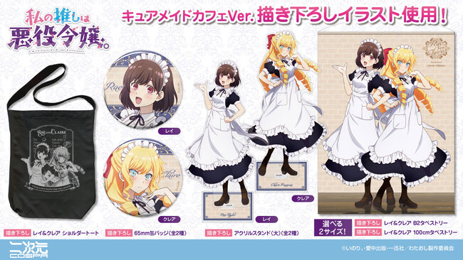 描き下ろしイラスト使用！TVアニメ「私の推しは悪役令嬢。」CURE MAID