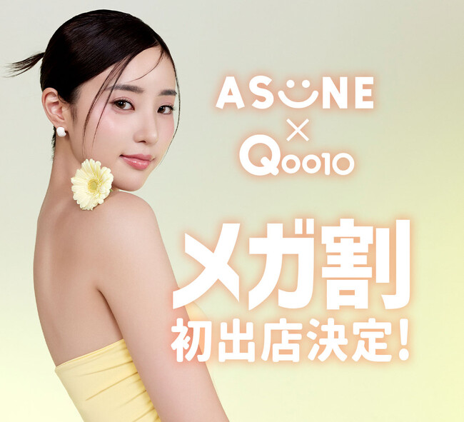 中町綾プロデュース〈ASUNE(アスネ)〉がQoo10「メガ割」に初出店！ (2024年5月30日) - エキサイトニュース