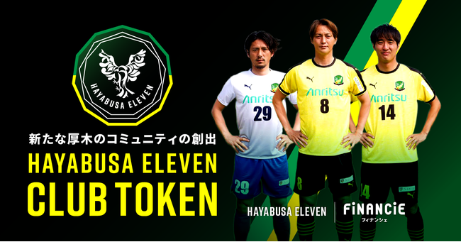 厚木からjリーグへ 社会人サッカー神奈川県1部リーグ所属の はやぶさイレブン がクラブとして初のファンクラブ開設とクラブトークンを新規発行 販売開始 22年5月23日 エキサイトニュース 厚木からjリーグへ 社会人サッカー神奈川県1部リーグ所属の はやぶさイレブン がクラブとして初のファンクラブ開設とクラブトークンを新規発行 販売開始 22年5月23日 エキサイトニュース