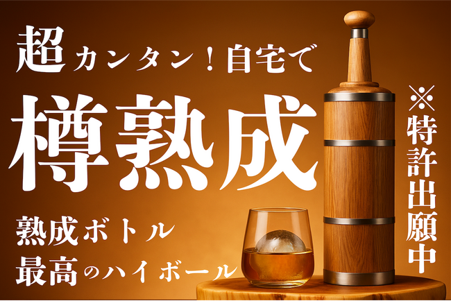 熟成ハイボール飲みませんか？】自宅で手軽に樽熟成ボトル。注いで1日
