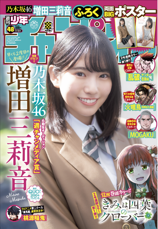 10月30日（木）発売「週刊少年チャンピオン」48号の表紙＆巻頭グラビア