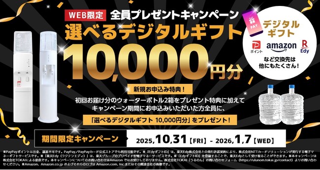 デビチル　キャンペーン　当選品 おいしい水の贈りもの うるのん】WEB限定『選べるデジタルギフト