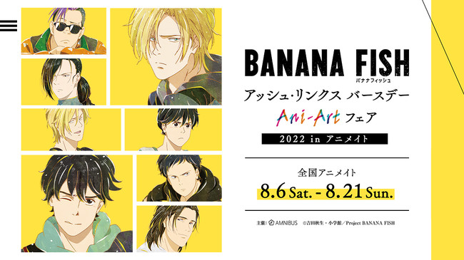 TVアニメ『BANANA FISH』のイベント、TVアニメ『BANANA FISH』アッシュ・リンクス バースデー Ani-Artフェア 2022  in アニメイトの開催が決定！ (2022年5月26日) - エキサイトニュース