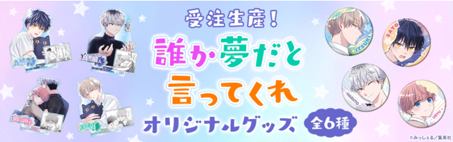 マンガMee」で大人気連載中『誰か夢だと言ってくれ』オリジナルグッズ hontoBL専門フロア「すわんぷ」で予約開始 (2022年9月22日) -  エキサイトニュース