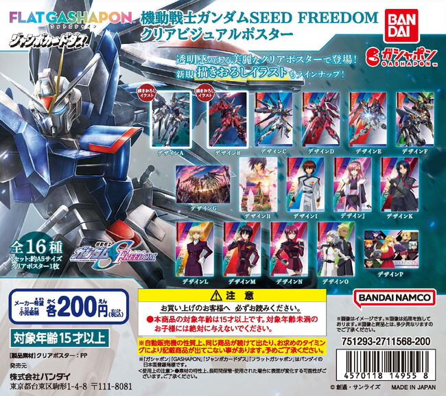 【非売品】 ガンダム 15th Anniversary ガンプラ ポスター 機動戦士ガンダムSEED FREEDOM』より美麗なクリアポスターがフラット