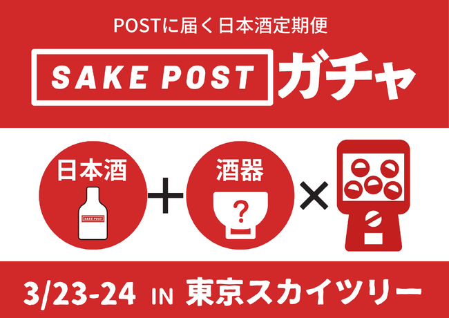 日本酒と酒器をガチャで獲得！全国の地酒が100mlパウチ酒になって酒器