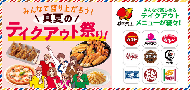 ガストなど9ブランドで開催！《お値段そのまま！》ガストのパーティーセットに山盛りポテトがついた限定メニュー登場“真夏のテイクアウト祭り！” (2024年7月23日)  - エキサイトニュース