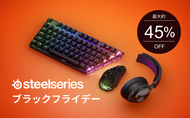 最大約45%OFF】年内最大級のビッグセール開催！「SteelSeries ブラック