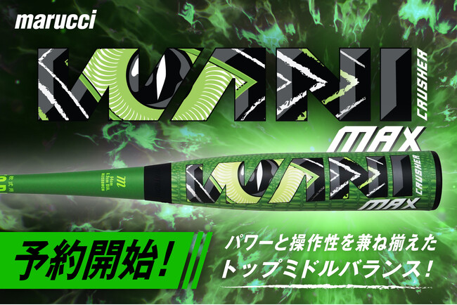 MLBバット使用率No.1ブランドmarucci（マルチ）よりワニクラッシャー