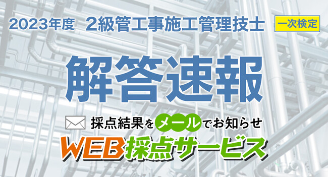 令和5年度 2級管工事施工管理技士】無料「WEB採点サービス」採点結果を