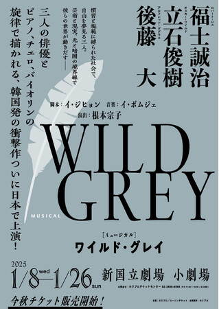 韓国発の衝撃作、ミュージカル『ワイルド・グレイ』2025年1月、日本初