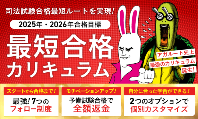 2025年・2026年合格目標】予備試験最短合格カリキュラムリリース (2023年2月13日) - エキサイトニュース