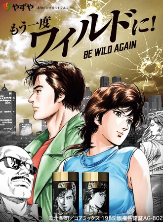 もう一度ワイルドに シティーハンター やずやのにんにく卵黄wild ワイルド 初コラボ商品web限定で発売決定 23年1月日 エキサイトニュース