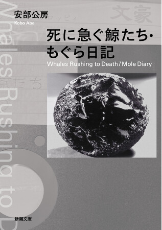 生誕100年】安部公房の思索の数々が詰まった『死に急ぐ鯨たち・もぐら日記』（新潮文庫）が8月28日（水）に発売 (2024年8月28日) -  エキサイトニュース