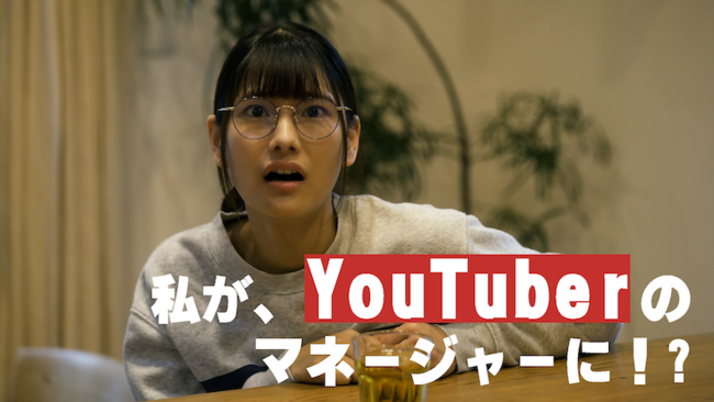 Z世代向けドラマ Youtuberのマネージャーをやってみたらわかったこと が4月30日より配信スタート 22年5月1日 エキサイトニュース