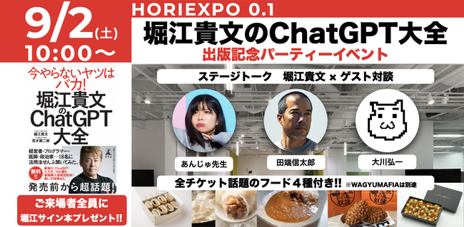 最新刊「堀江貴文のChatGPT大全」出版記念パーティー開催のお知らせ