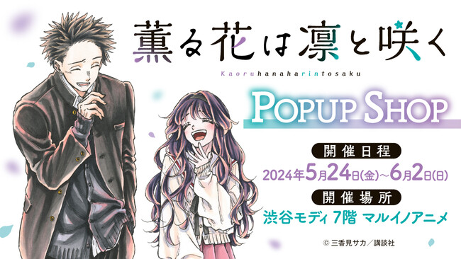 情報解禁】『薫る花は凛と咲く』ポップアップショップ開催！舞台は渋谷