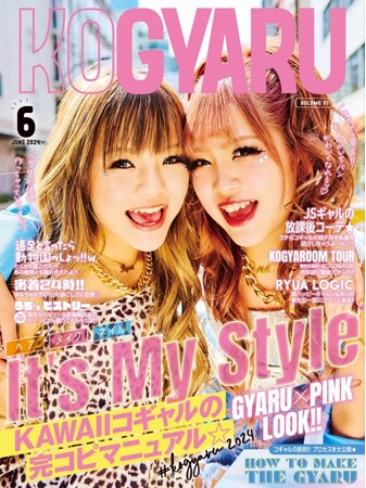 小学生ギャル雑誌「KOGYARU」 が発足から1年で、姉雑誌のeggを越えるInstagramのフォロワー40万人を突破。2024年6月に創刊号を販売。  (2024年7月17日) - エキサイトニュース