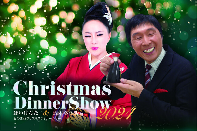 笑いと感動が交差する特別な夜 KYOTO TOKYU HOTEL CHRISTMAS DINNER SHOW 2024 (2024年10月1日) -  エキサイトニュース