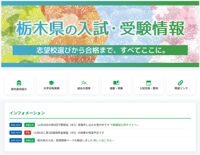 栃木県内の高校受験をデータで手厚くサポート 下野新聞社が受験情報