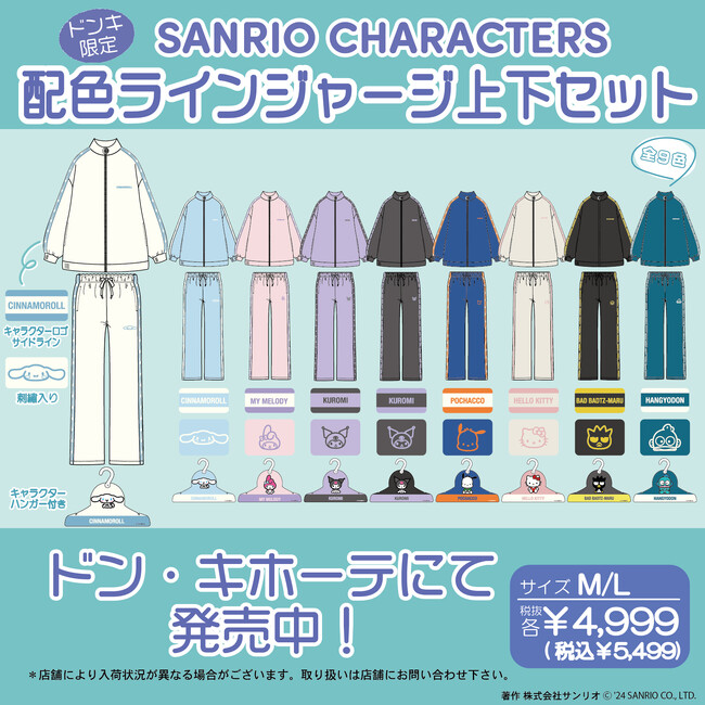 [新品]マイメロディジャージ上下セットLピンク水色◆ドンキ限定地雷系 ドン・キホーテ限定！】配色ラインジャージ上下セットが新登場(ハート