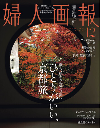 静かに味わう秘密の場所へ 「ひとりがいい、京都旅」特集『婦人画報』12月号（11月1日発売) (2024年11月1日) - エキサイトニュース