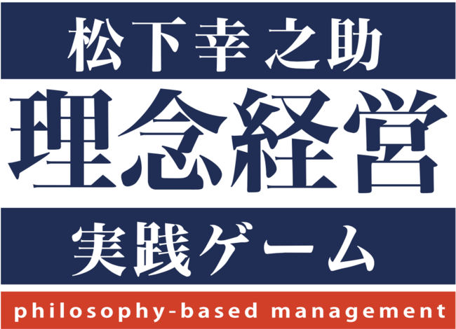 日本を代表する経営者『松下幸之助』のマネジメントを体験できるボード