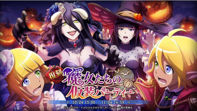 艶色魔女】アルベド、【婉麗魔女】ナーベラルが復刻登場！『オーバー 