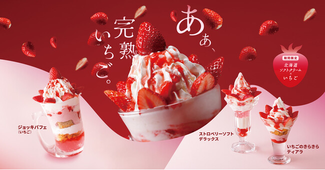 キラキラ⭐️　いちご いまが旬！新鮮な国産完熟いちごを贅沢に使用した期間限定のいちご