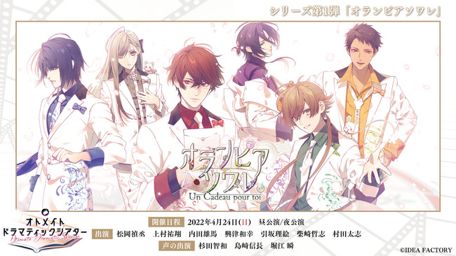 オトメイトが贈る新たな朗読イベントシリーズオトメイトドラマティック  