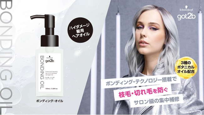 ブリーチオンカラー売上No.1ブランド「got2b」からボンディング