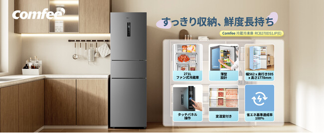 COMFEE'（コンフィー）冷蔵庫シリーズの秋得セールが、10月16日～10月