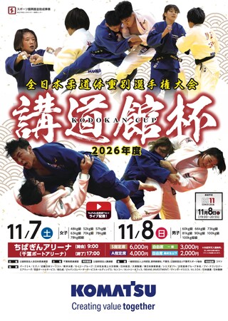 All-Japan Judo Federation Releases 2026 Kodokan Cup Brackets