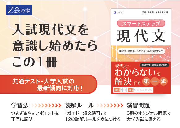 Z会の本】入試現代文を意識し始めたら、この1冊！『スマートステップ