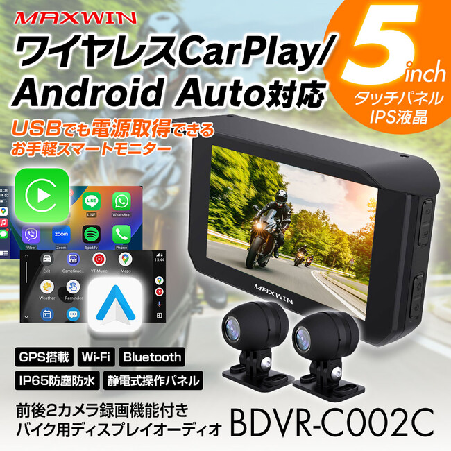 バイク用品メーカーMAXWINからUSB給電可能なCarPlay/Android Auto対応ディスプレイオーディオが登場！ (2024年5月16日)  - エキサイトニュース