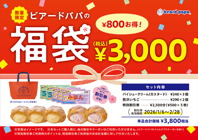 ビアードパパ】2026年1月1日よりお得な福袋を数量限定で販売！ (2025年