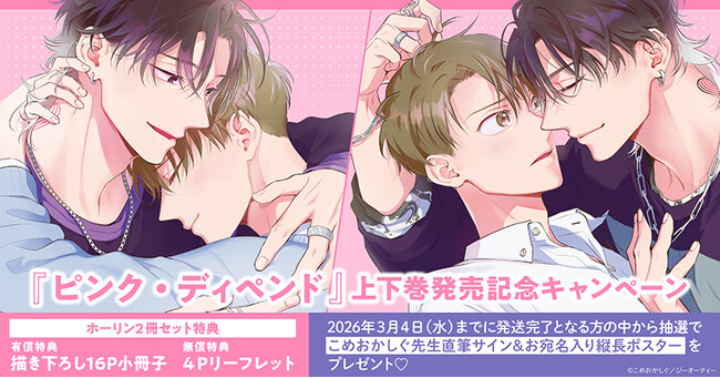 直筆サイン入り縦長ポスターが当たる！こめおかしぐ先生『ピンク